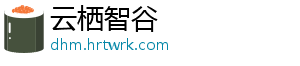 云栖智谷